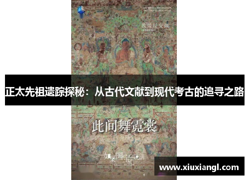 正太先祖遗踪探秘：从古代文献到现代考古的追寻之路
