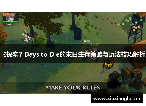 《探索7 Days to Die的末日生存策略与玩法技巧解析》
