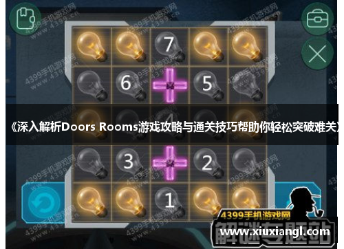 《深入解析Doors Rooms游戏攻略与通关技巧帮助你轻松突破难关》