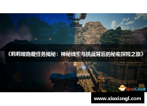 《莉莉娅隐藏任务揭秘：神秘线索与挑战背后的秘密探险之旅》