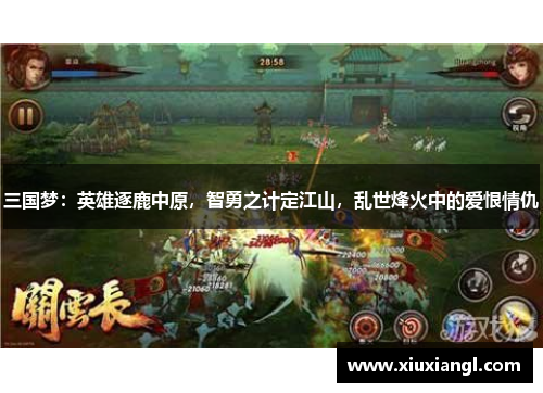 三国梦：英雄逐鹿中原，智勇之计定江山，乱世烽火中的爱恨情仇