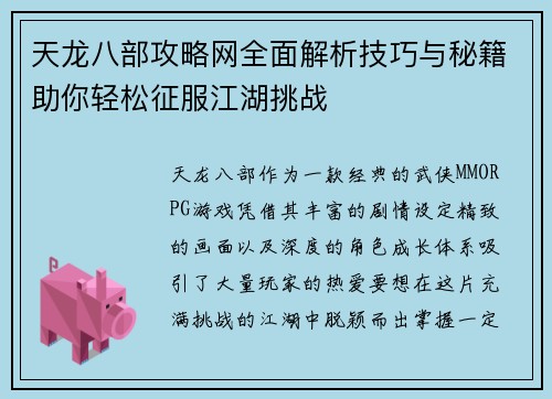 天龙八部攻略网全面解析技巧与秘籍助你轻松征服江湖挑战
