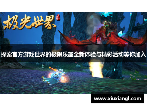 探索官方游戏世界的极限乐趣全新体验与精彩活动等你加入