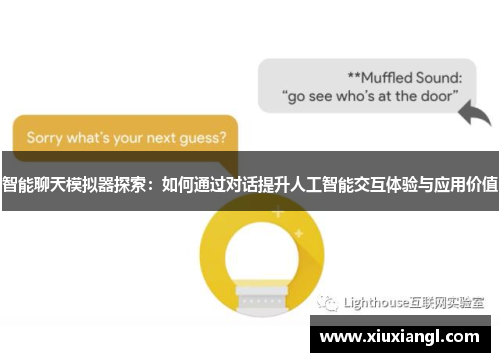 智能聊天模拟器探索：如何通过对话提升人工智能交互体验与应用价值