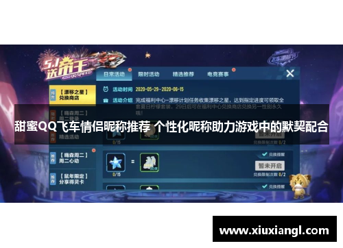 甜蜜QQ飞车情侣昵称推荐 个性化昵称助力游戏中的默契配合