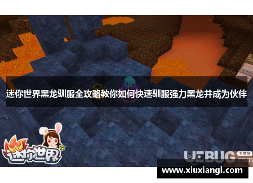 迷你世界黑龙驯服全攻略教你如何快速驯服强力黑龙并成为伙伴