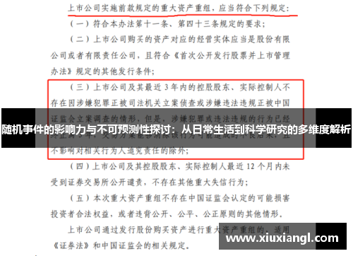 随机事件的影响力与不可预测性探讨：从日常生活到科学研究的多维度解析