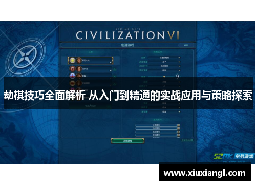 劫棋技巧全面解析 从入门到精通的实战应用与策略探索