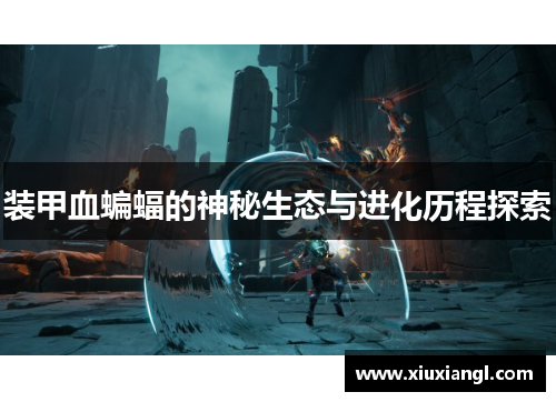 装甲血蝙蝠的神秘生态与进化历程探索