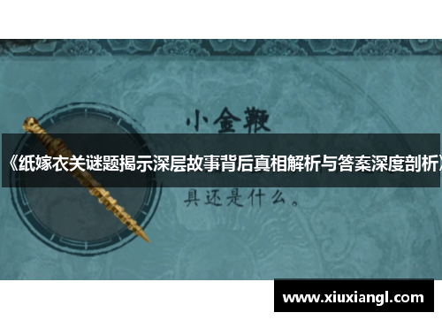 《纸嫁衣关谜题揭示深层故事背后真相解析与答案深度剖析》