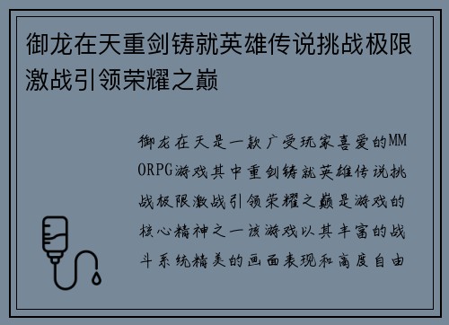 御龙在天重剑铸就英雄传说挑战极限激战引领荣耀之巅