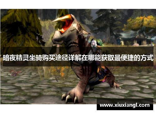 暗夜精灵坐骑购买途径详解在哪能获取最便捷的方式