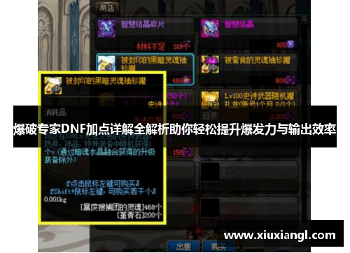 爆破专家DNF加点详解全解析助你轻松提升爆发力与输出效率