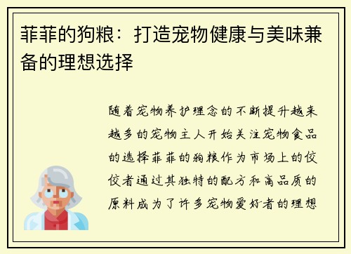 菲菲的狗粮：打造宠物健康与美味兼备的理想选择