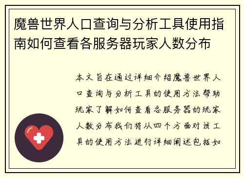 魔兽世界人口查询与分析工具使用指南如何查看各服务器玩家人数分布