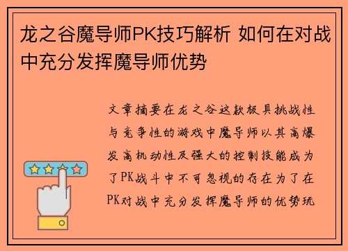 龙之谷魔导师PK技巧解析 如何在对战中充分发挥魔导师优势