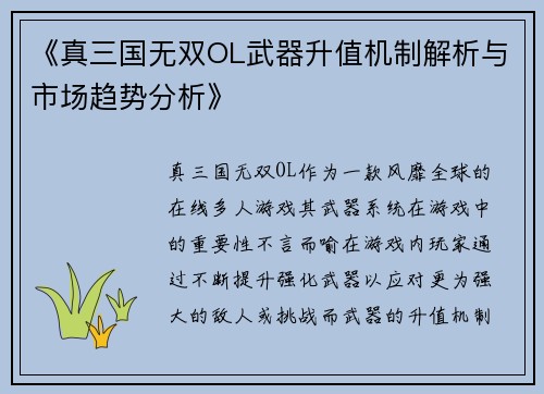 《真三国无双OL武器升值机制解析与市场趋势分析》