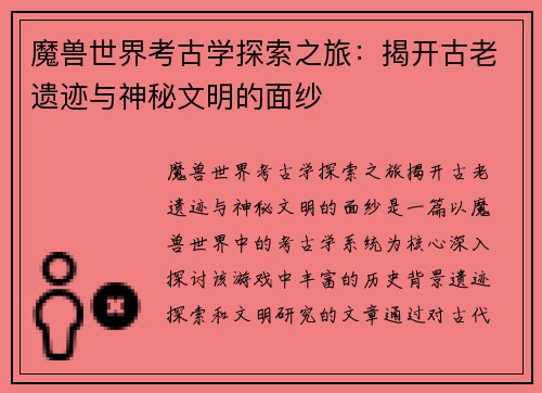 魔兽世界考古学探索之旅：揭开古老遗迹与神秘文明的面纱