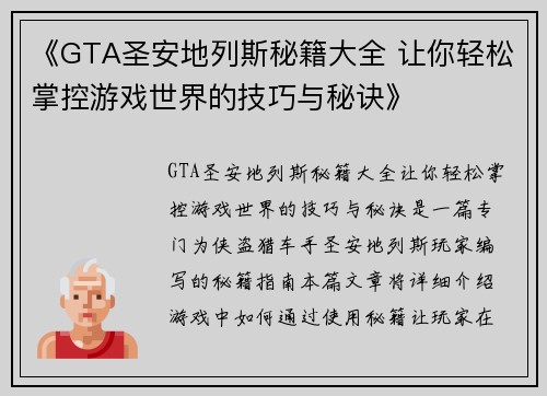 《GTA圣安地列斯秘籍大全 让你轻松掌控游戏世界的技巧与秘诀》