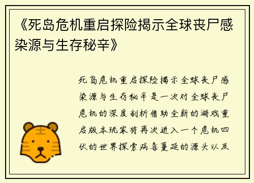 《死岛危机重启探险揭示全球丧尸感染源与生存秘辛》