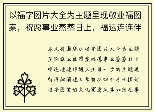 以福字图片大全为主题呈现敬业福图案，祝愿事业蒸蒸日上，福运连连伴随人生每一步