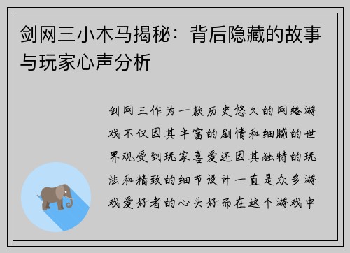 剑网三小木马揭秘：背后隐藏的故事与玩家心声分析