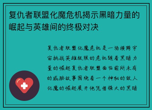 复仇者联盟化魔危机揭示黑暗力量的崛起与英雄间的终极对决