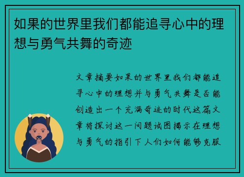 如果的世界里我们都能追寻心中的理想与勇气共舞的奇迹