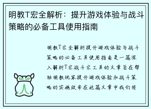 明教T宏全解析：提升游戏体验与战斗策略的必备工具使用指南