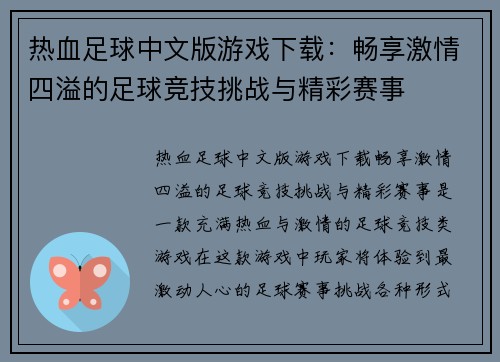热血足球中文版游戏下载：畅享激情四溢的足球竞技挑战与精彩赛事