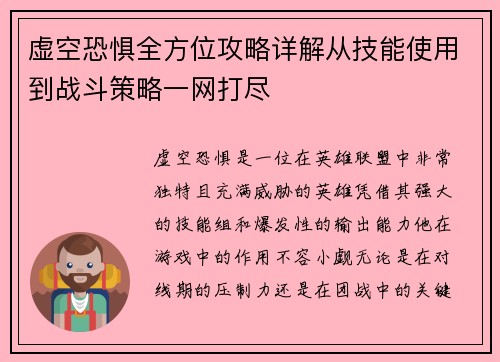虚空恐惧全方位攻略详解从技能使用到战斗策略一网打尽