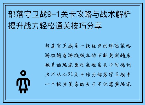 部落守卫战9-1关卡攻略与战术解析 提升战力轻松通关技巧分享