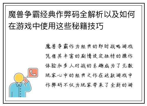 魔兽争霸经典作弊码全解析以及如何在游戏中使用这些秘籍技巧