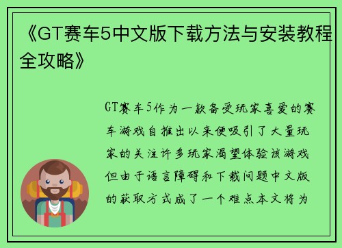 《GT赛车5中文版下载方法与安装教程全攻略》