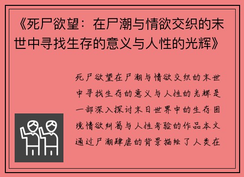《死尸欲望：在尸潮与情欲交织的末世中寻找生存的意义与人性的光辉》