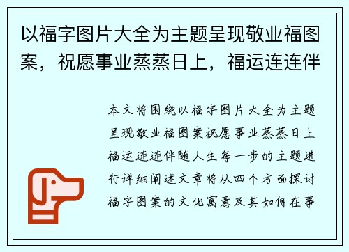 以福字图片大全为主题呈现敬业福图案，祝愿事业蒸蒸日上，福运连连伴随人生每一步