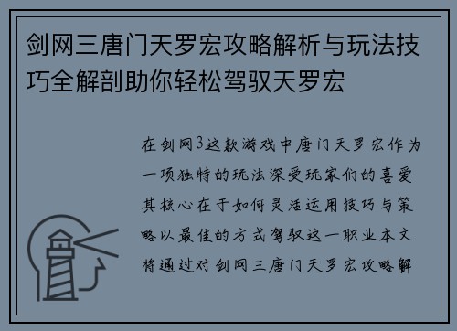 剑网三唐门天罗宏攻略解析与玩法技巧全解剖助你轻松驾驭天罗宏