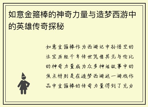 如意金箍棒的神奇力量与造梦西游中的英雄传奇探秘