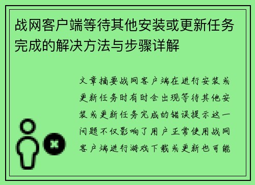 战网客户端等待其他安装或更新任务完成的解决方法与步骤详解