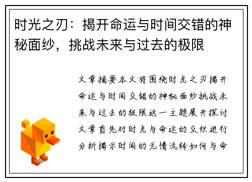 时光之刃：揭开命运与时间交错的神秘面纱，挑战未来与过去的极限