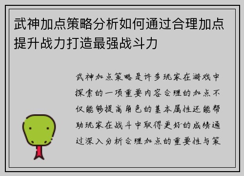 武神加点策略分析如何通过合理加点提升战力打造最强战斗力
