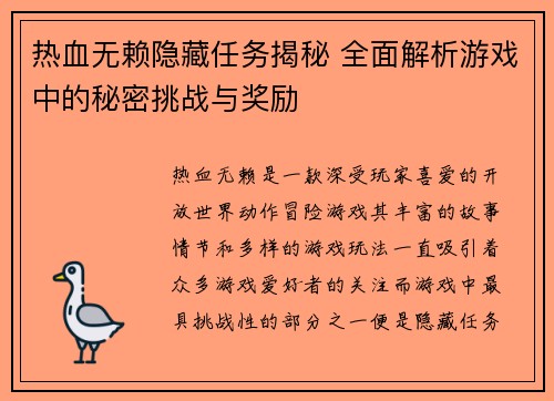 热血无赖隐藏任务揭秘 全面解析游戏中的秘密挑战与奖励