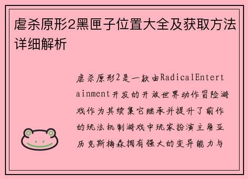 虐杀原形2黑匣子位置大全及获取方法详细解析
