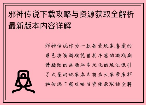 邪神传说下载攻略与资源获取全解析最新版本内容详解