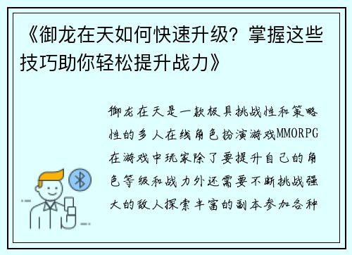 《御龙在天如何快速升级？掌握这些技巧助你轻松提升战力》