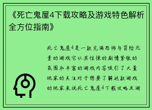 《死亡鬼屋4下载攻略及游戏特色解析全方位指南》