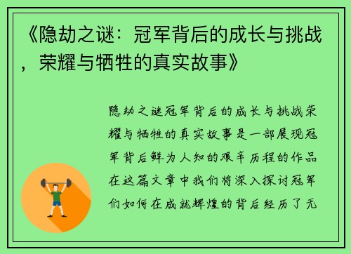 《隐劫之谜：冠军背后的成长与挑战，荣耀与牺牲的真实故事》
