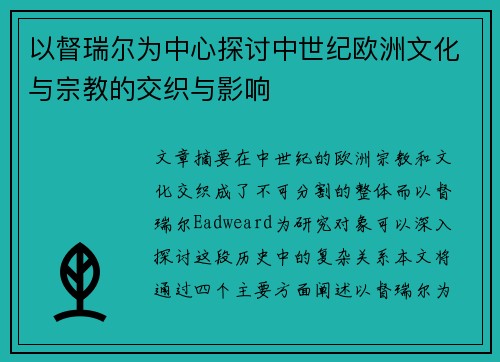 以督瑞尔为中心探讨中世纪欧洲文化与宗教的交织与影响