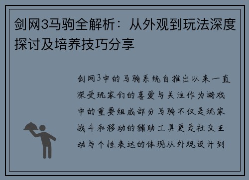 剑网3马驹全解析：从外观到玩法深度探讨及培养技巧分享