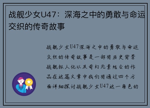 战舰少女U47：深海之中的勇敢与命运交织的传奇故事